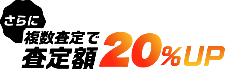 さらに複数査定で査定額20%UP