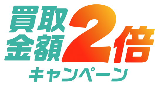 買取金額2倍キャンペーン