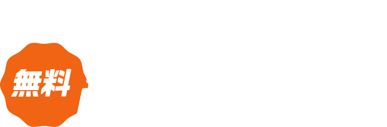 買取のプロが無料出張査定