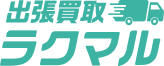 出張買取ラクマル