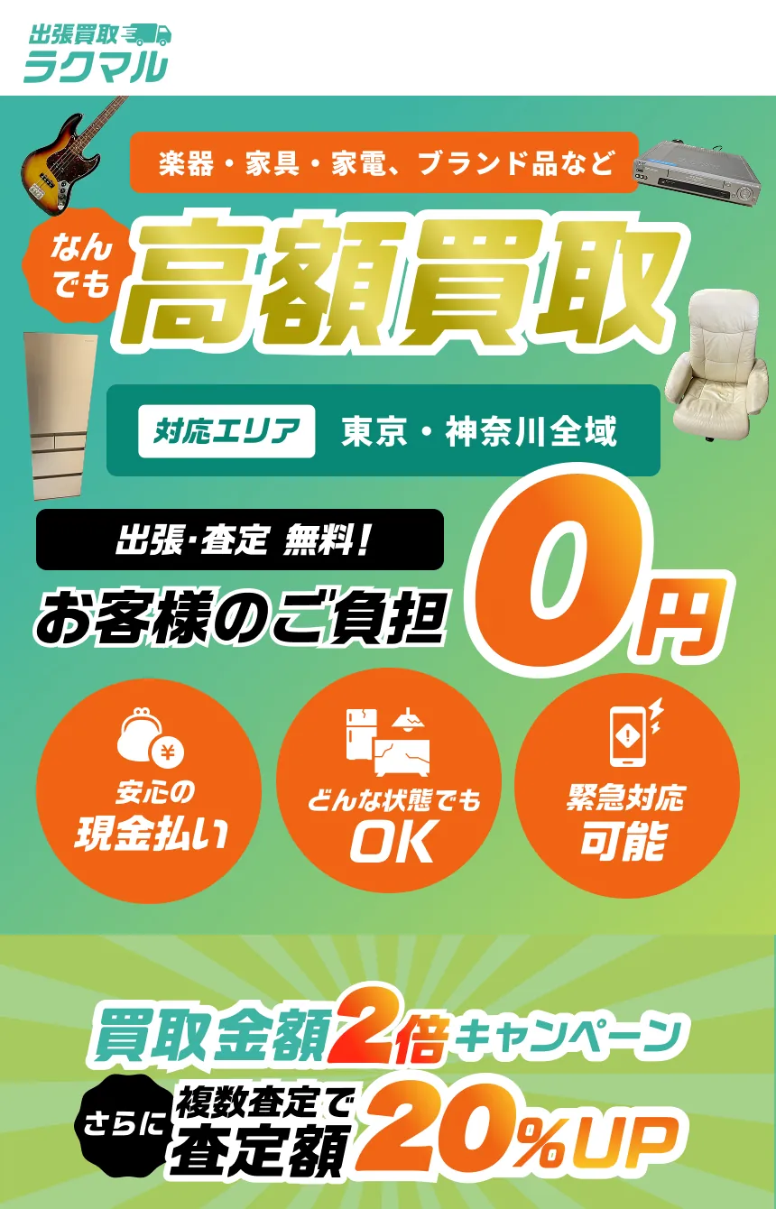 楽器・家具・家電・ブランド品など、なんでも高額買取【対応エリア】東京・神奈川全域