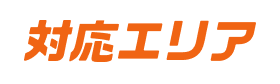 対応エリア