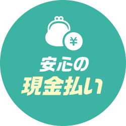安心の現金払い