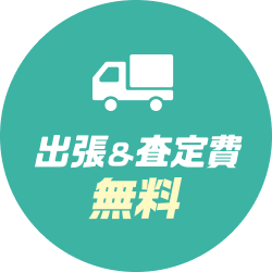 出張＆査定費無料