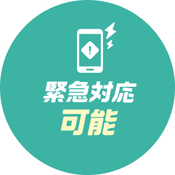 緊急対応可能