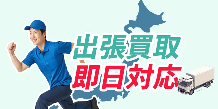 出張買取即日対応