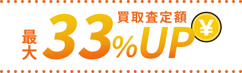 最大33%買取査定額UP