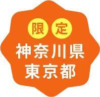 神奈川・東京限定