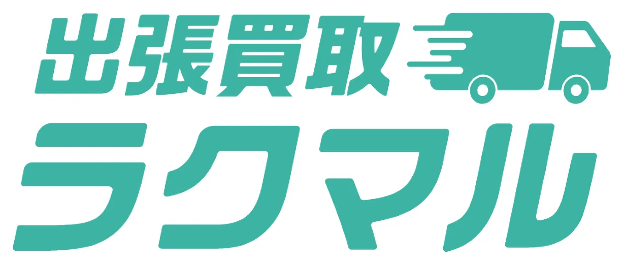 出張買取ラクマル