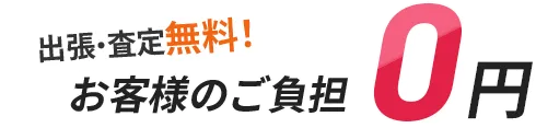 出張・査定無料！お客様のご負担0円！