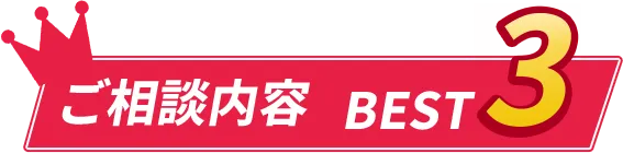 ご相談内容BEST3