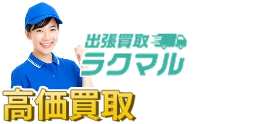高価買取できる理由