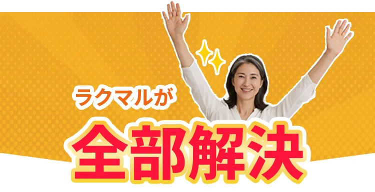 ラクマルが全部解決