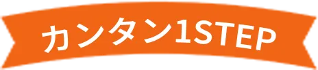 カンタン1ステップ