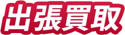 出張買取
